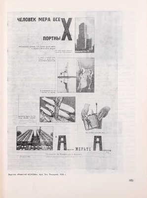 Из истории советской архитектуры. Документы и материалы / Сост., авт. примеч. В.Э. Хазанова; оформ. худож. Н.А. Седельникова; Гос. науч.-исслед. музей архитектуры им. А.В. Щусева. [В 2 кн. Кн. 1]. Творческие объединения. М.: Наука, 1970.